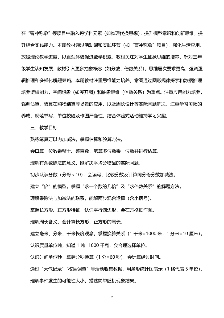 2026年秋学期人教版小学数学三年级上册教学计划教学进度表.pdf_第2页