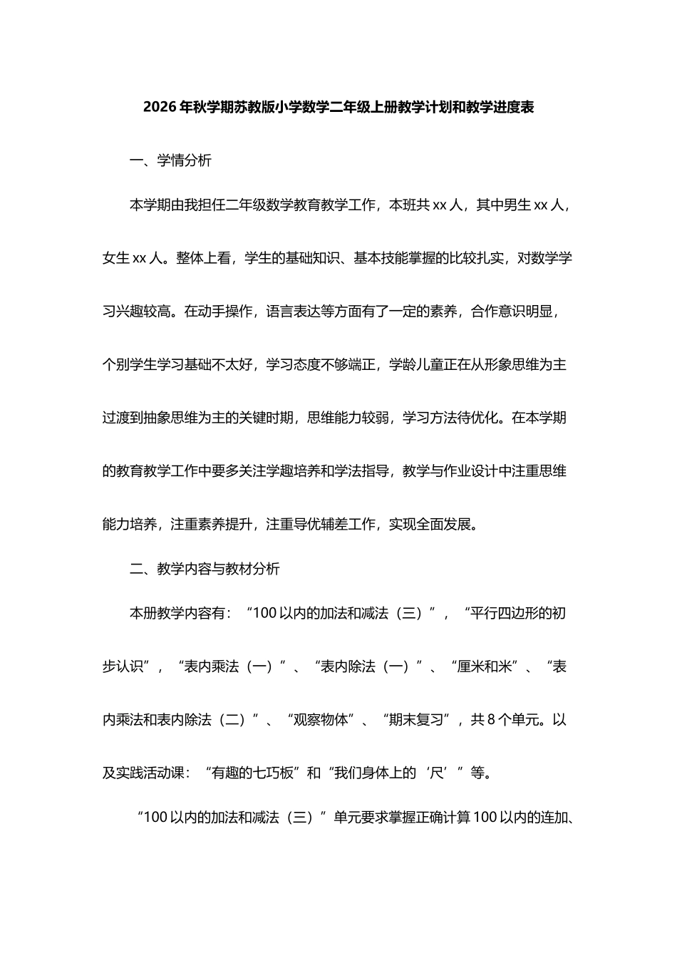 2026年秋学期苏教版小学数学二年级上册教学计划及其教学进度表.docx_第1页