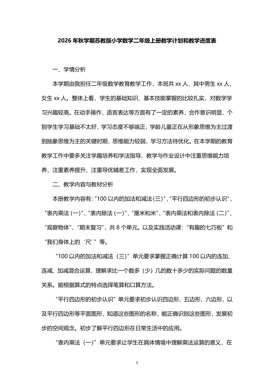 2026年秋学期苏教版小学数学二年级上册教学计划及其教学进度表.pdf_第1页
