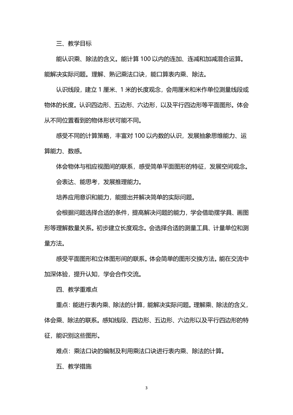 2026年秋学期苏教版小学数学二年级上册教学计划及其教学进度表.pdf_第3页