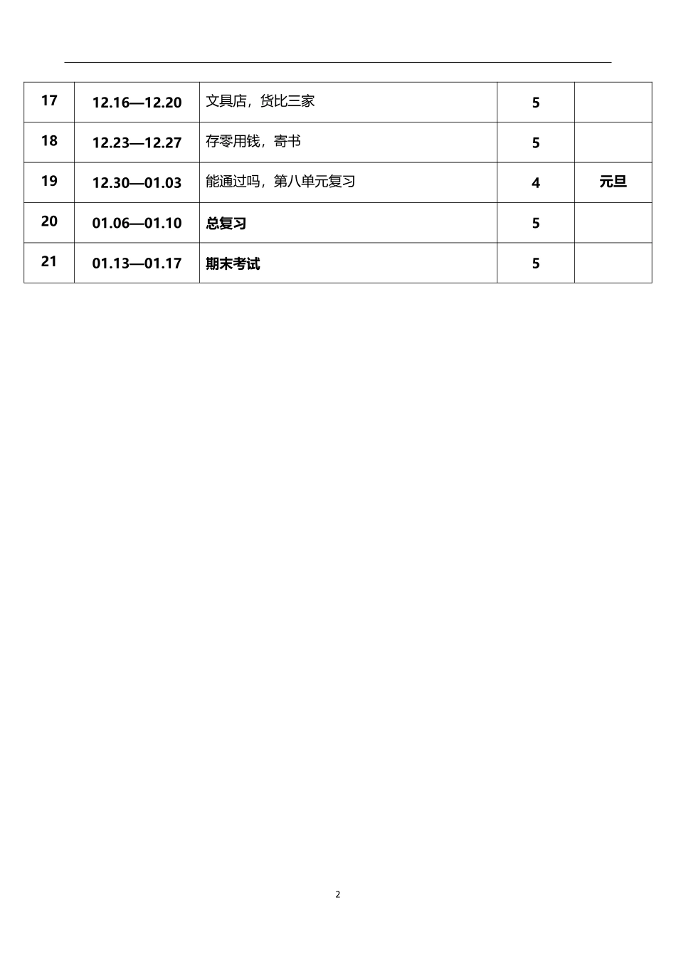2026秋学期北师大版小学数学三年级上册教学进度表.pdf_第2页