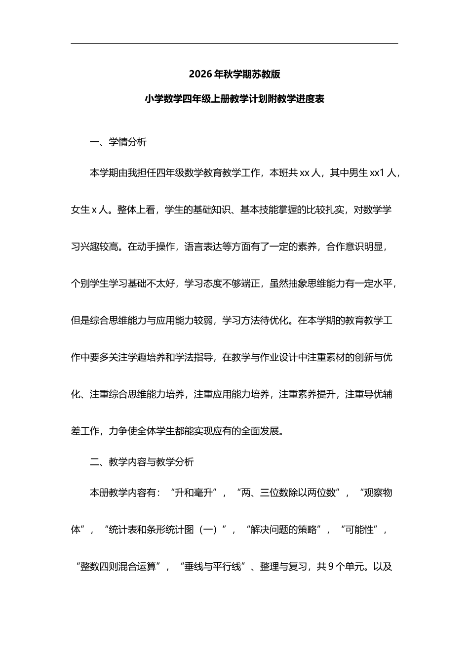 2026学年度第一学期秋学期苏教版小学数学四年级上册教学计划附教学进度表.docx_第1页