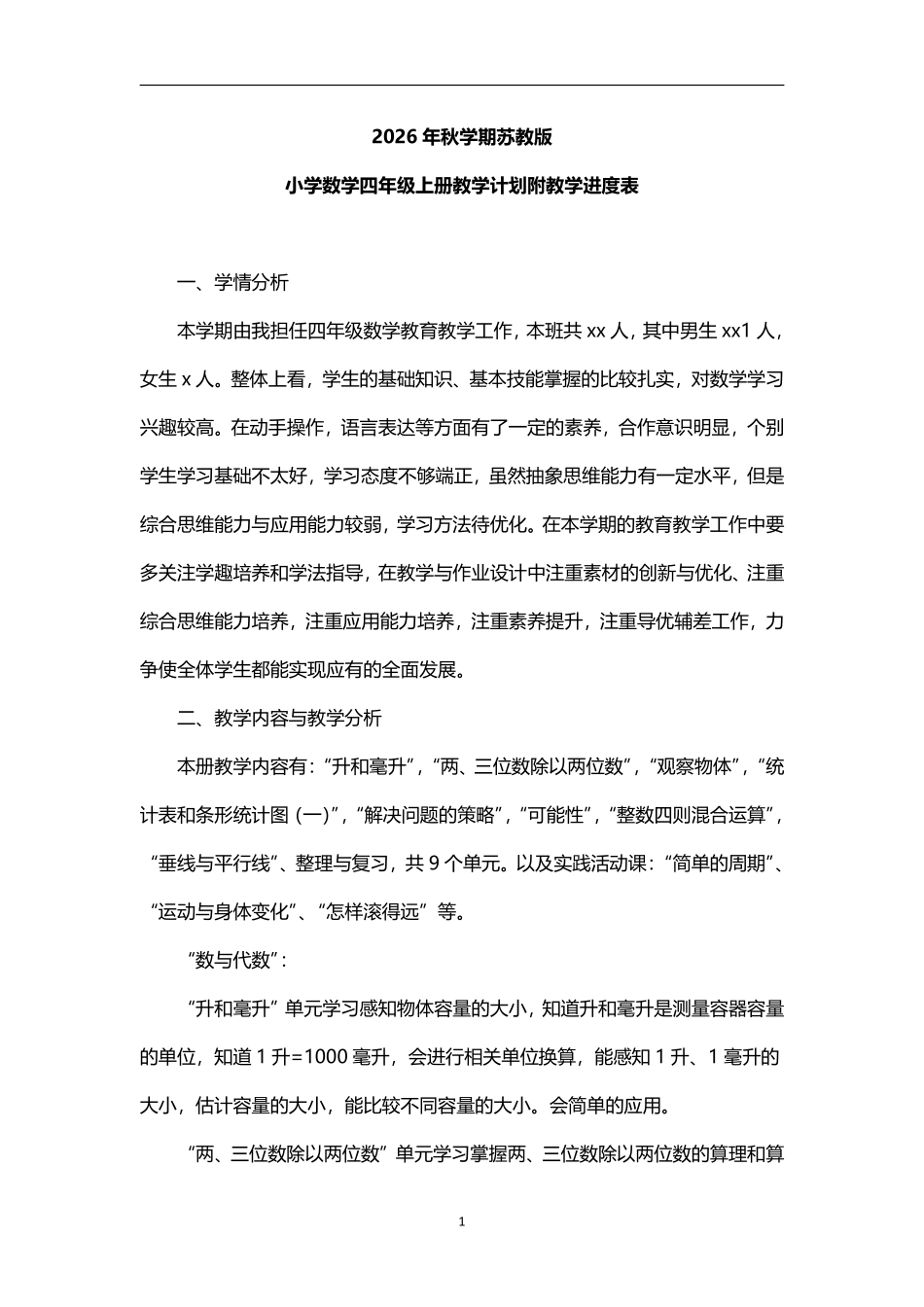 2026学年度第一学期秋学期苏教版小学数学四年级上册教学计划附教学进度表.pdf_第1页