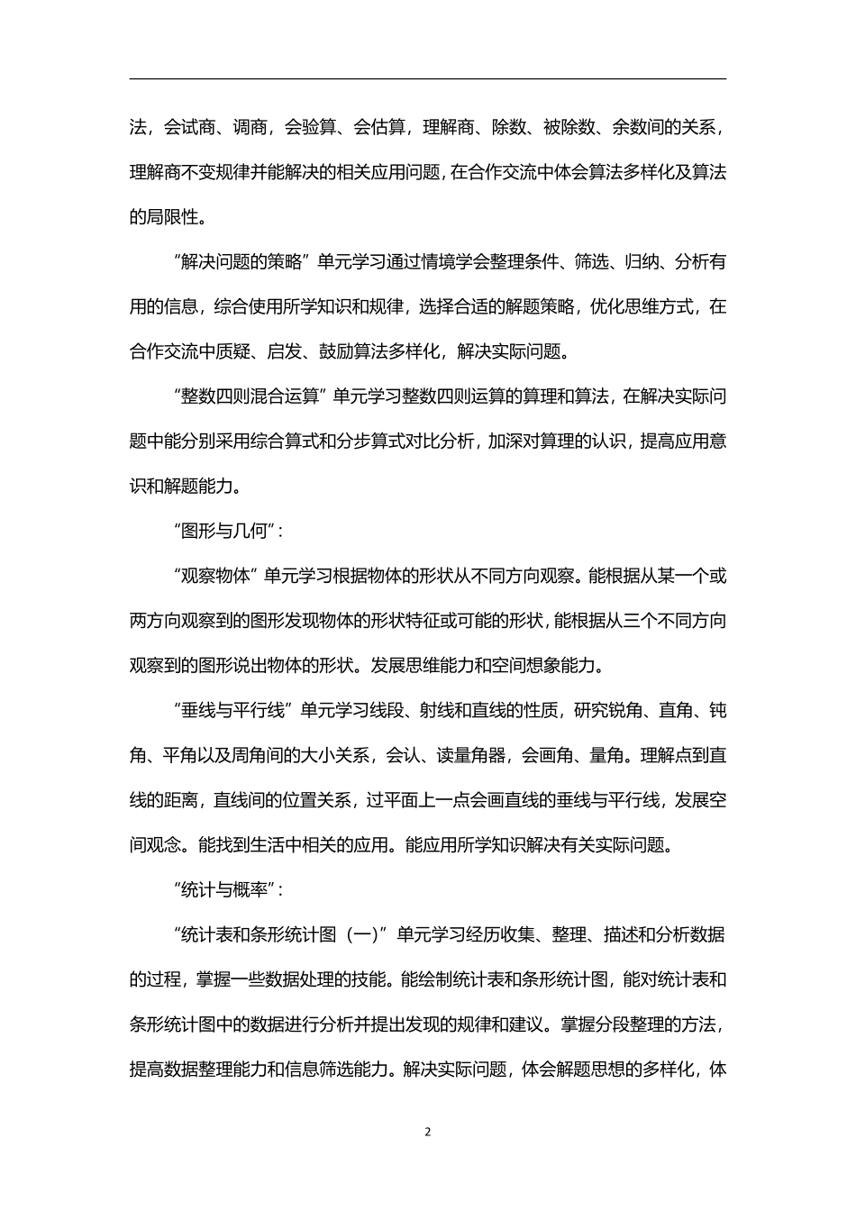 2026学年度第一学期秋学期苏教版小学数学四年级上册教学计划附教学进度表.pdf_第2页