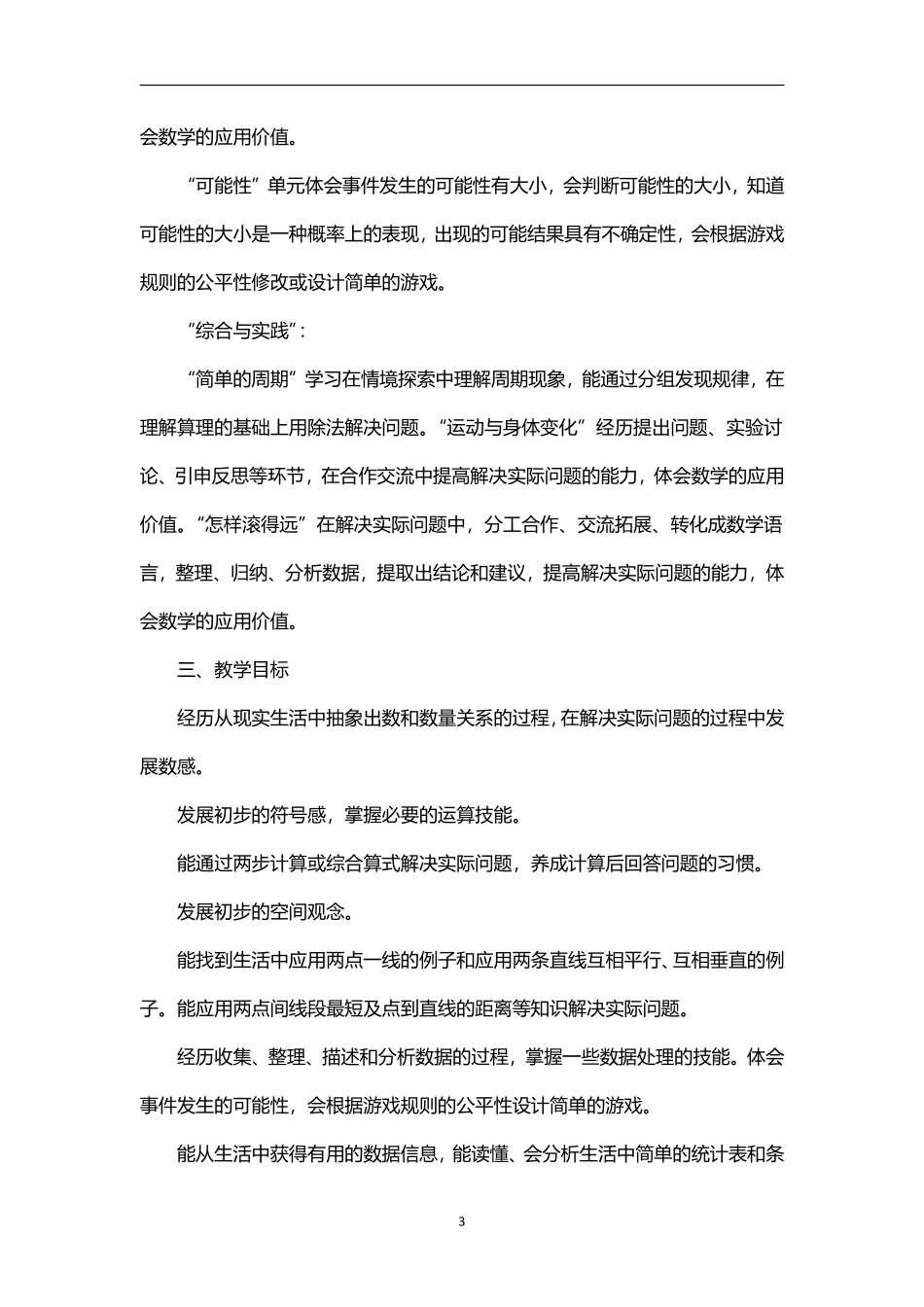 2026学年度第一学期秋学期苏教版小学数学四年级上册教学计划附教学进度表.pdf_第3页