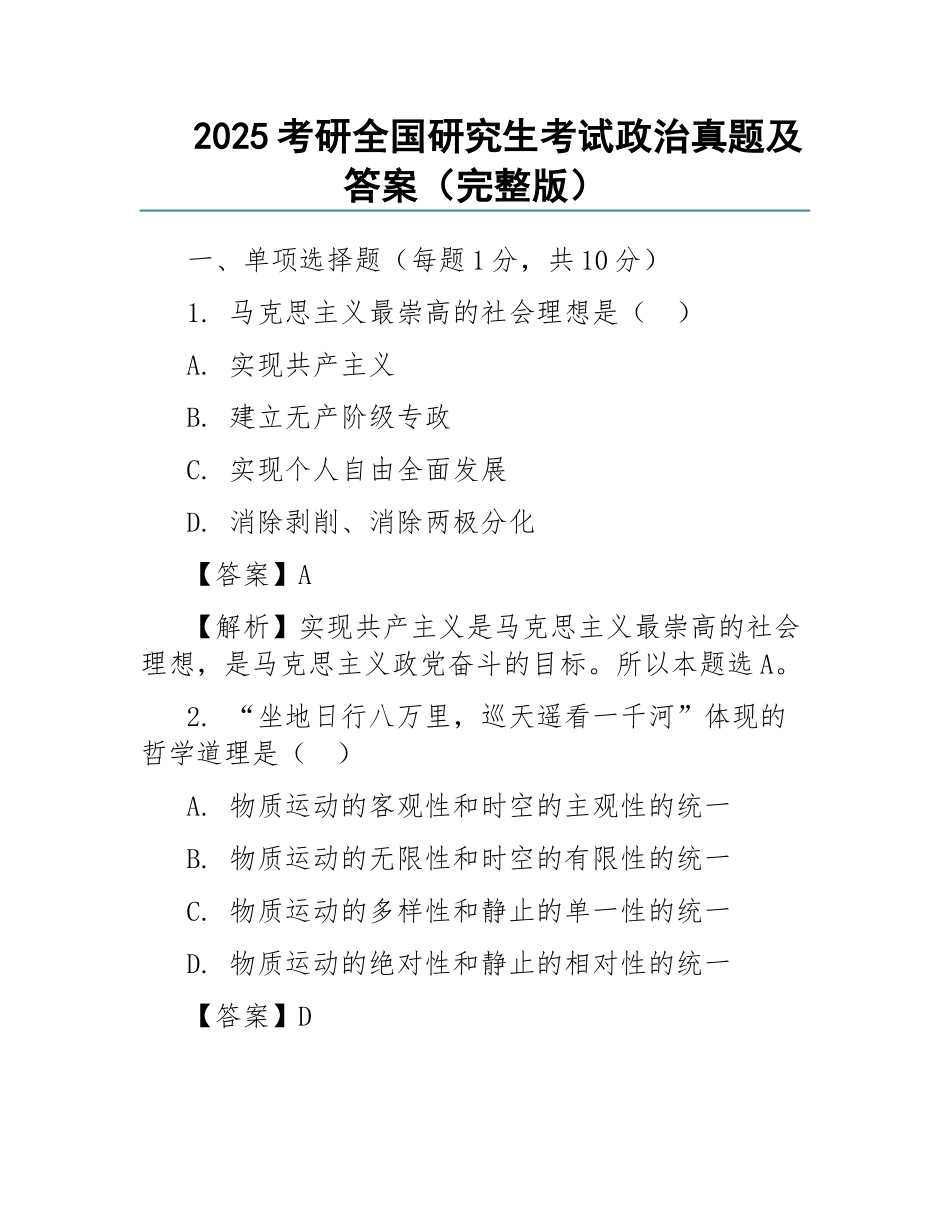 2025考研全国研究生考试政治真题及答案(完整版).docx_第1页