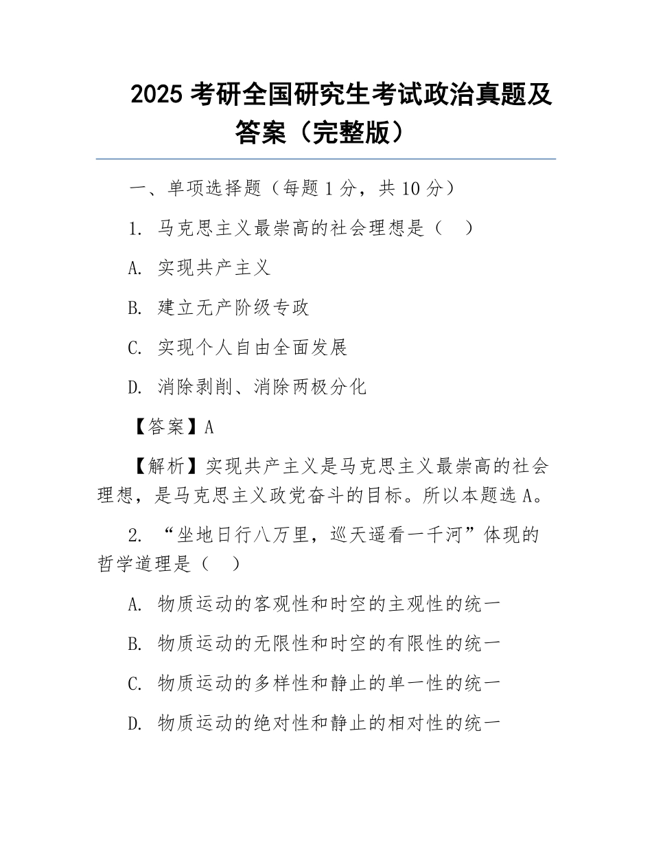 2025考研全国研究生考试政治真题及答案(完整版).pdf_第1页