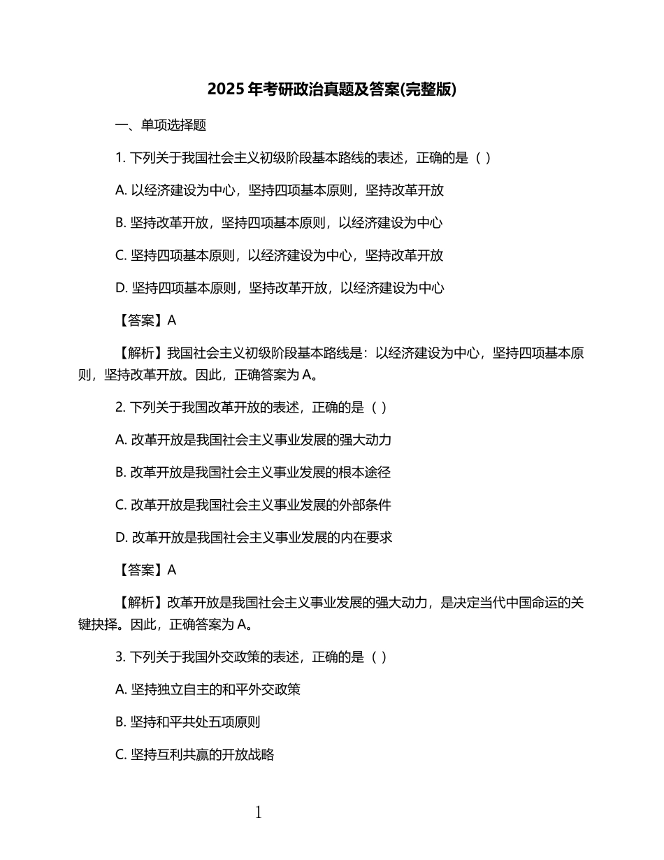 2025年考研政治真题及答案(完整版) (1).docx_第1页