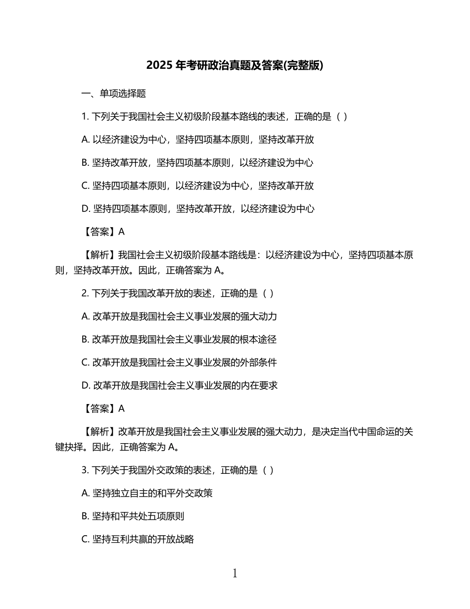 2025年考研政治真题及答案(完整版) (1).pdf_第1页
