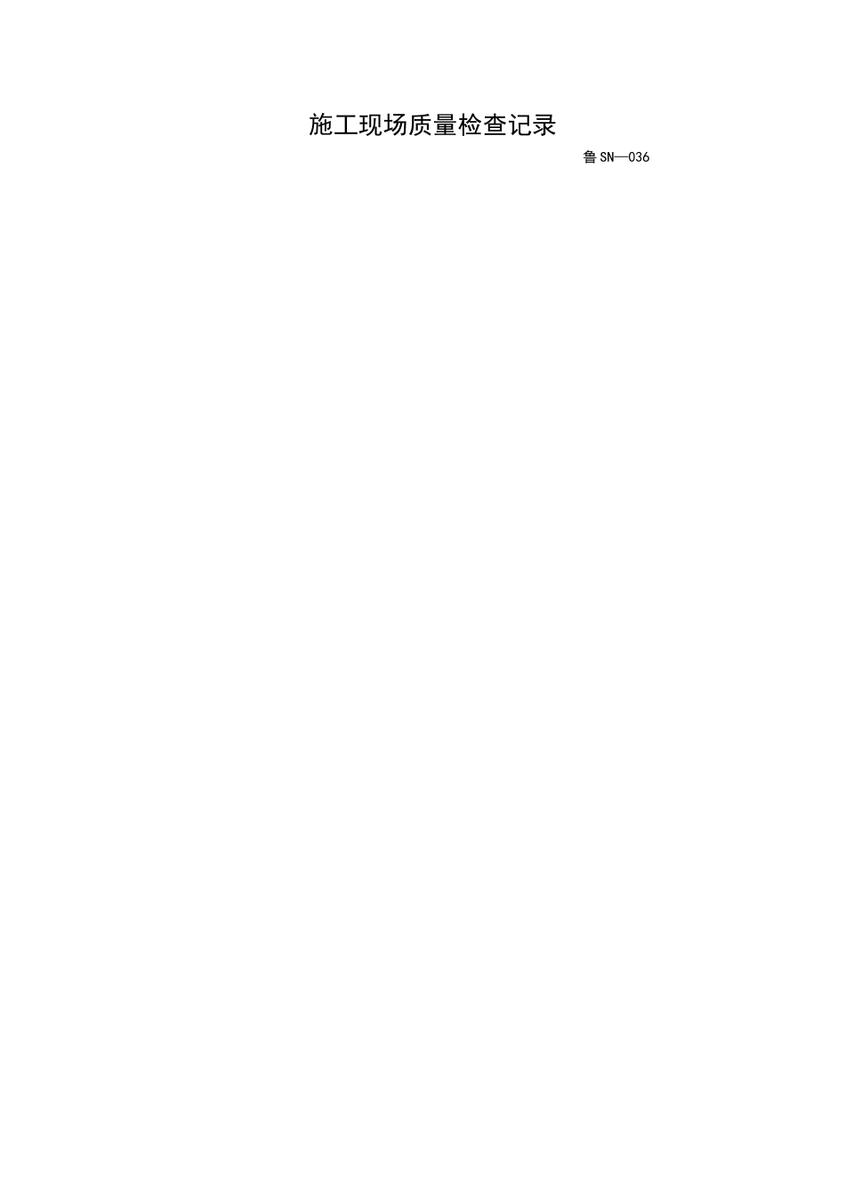 2025年工程资料模板：SN036.doc_第1页