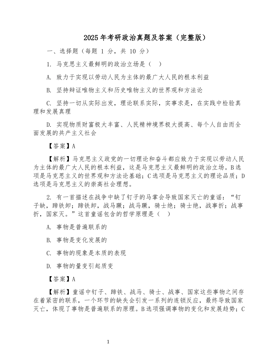 2025年考研政治真题及答案(完整版).docx_第1页