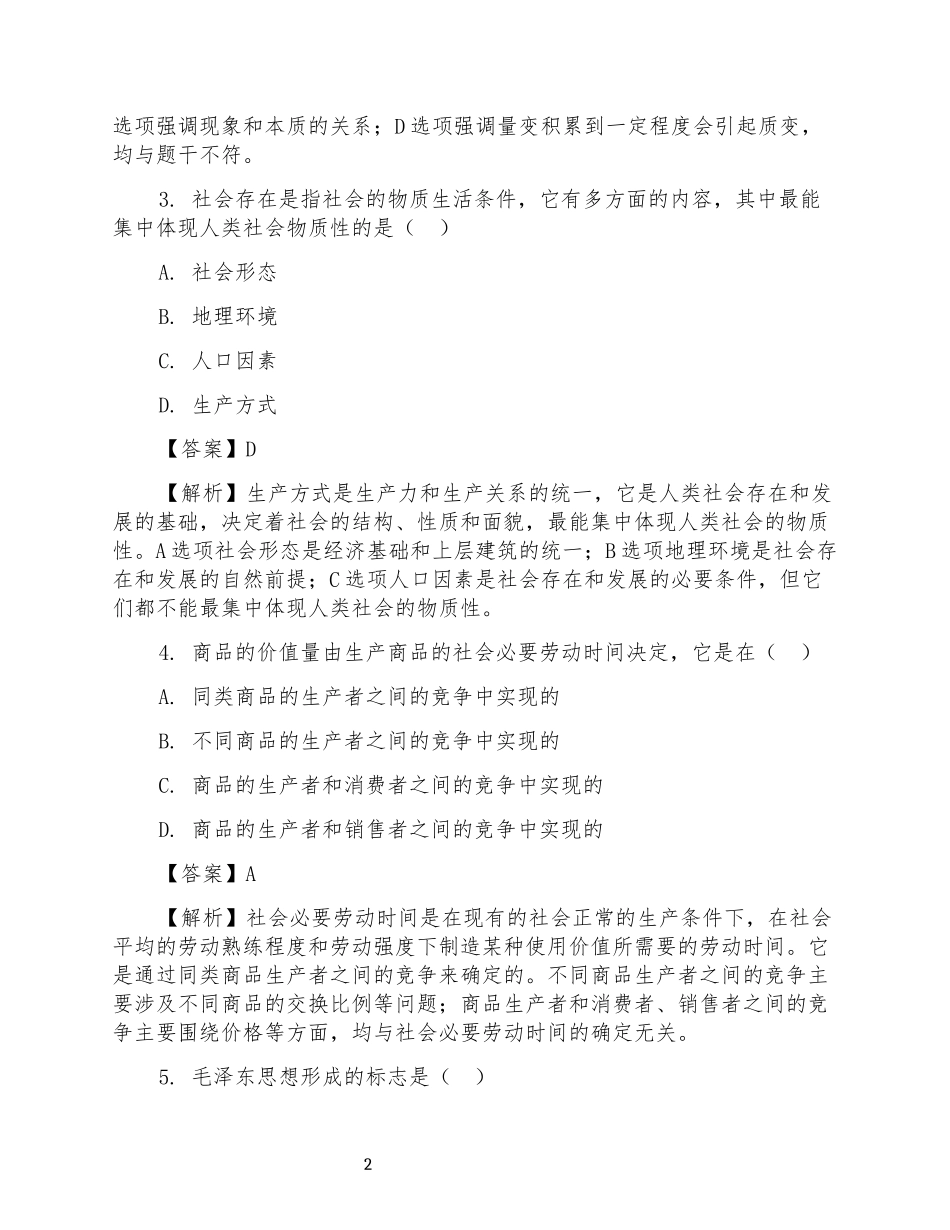 2025年考研政治真题及答案(完整版).docx_第2页