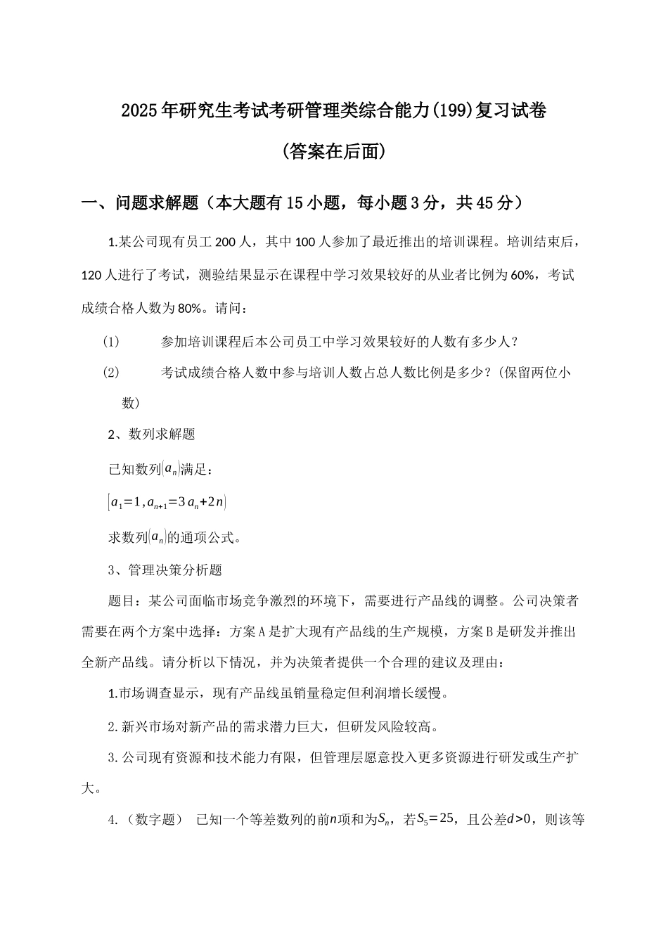 2025年研究生考试考研管理类综合能力(199)试卷及解答参考.docx_第1页