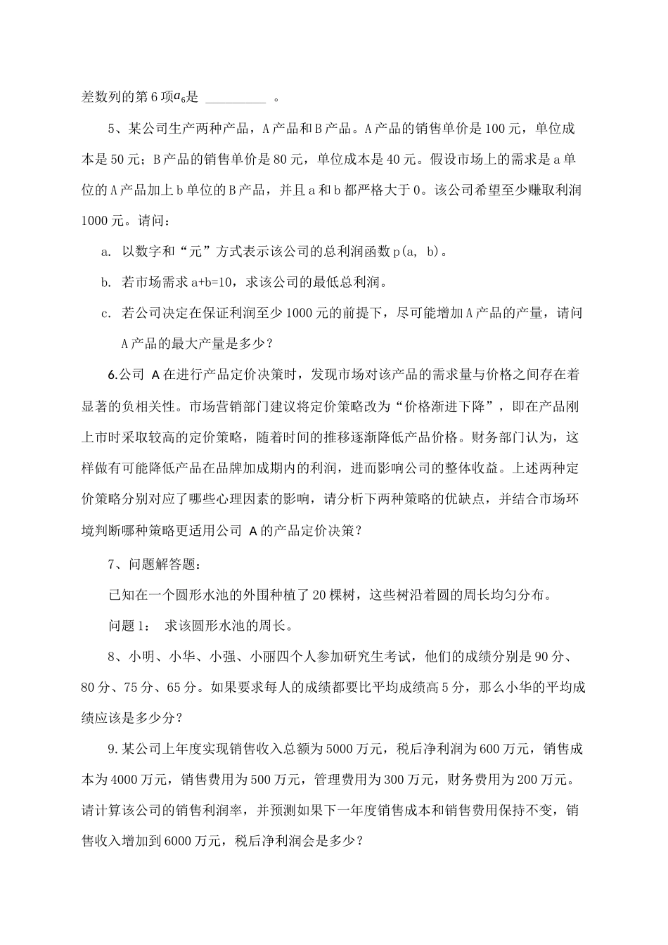 2025年研究生考试考研管理类综合能力(199)试卷及解答参考.docx_第2页