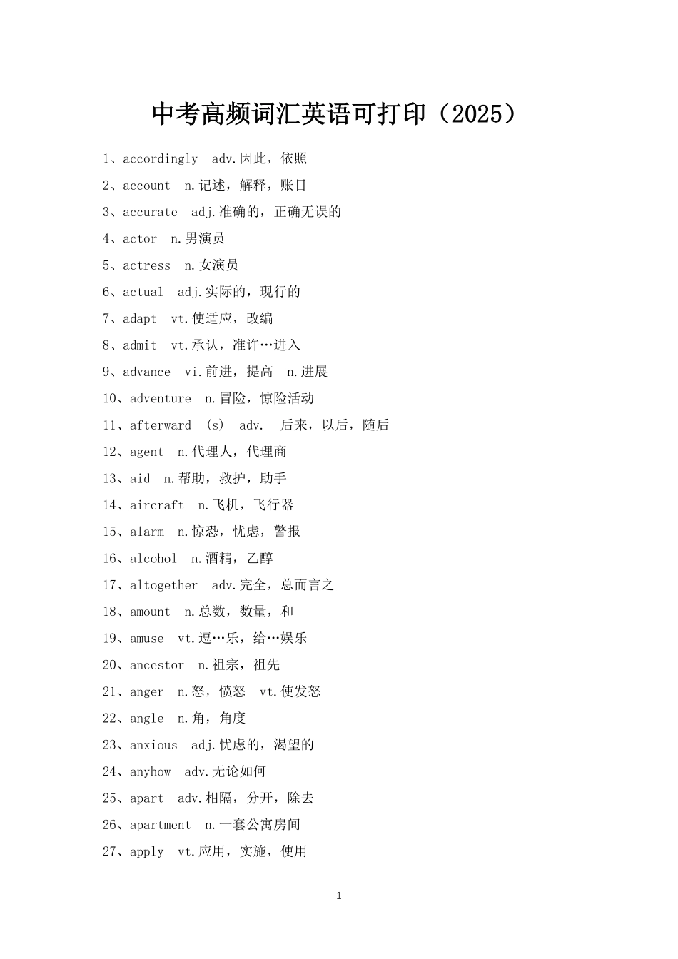 中考高频词汇英语2025（可打印）.pdf_第1页