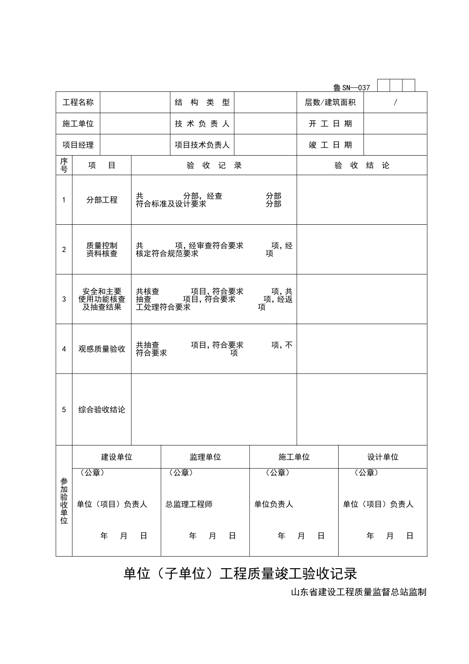 2025年工程资料模板：SN037.doc_第1页