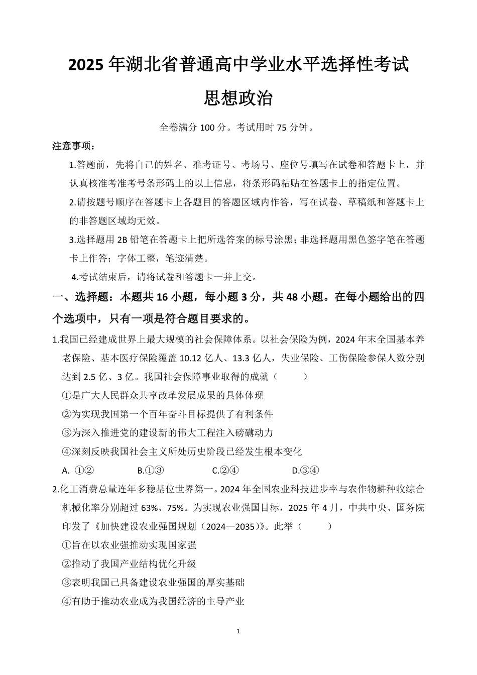 2025年湖北中考政治真题.pdf_第1页