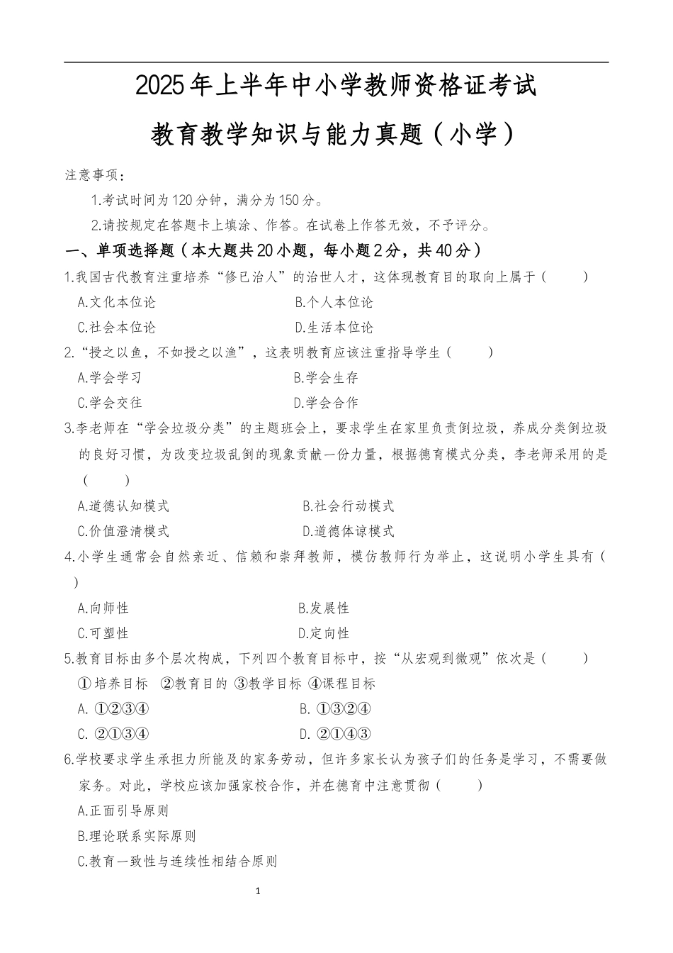 2025年上半年中小学教师资格证考试教育教学知识与能力(小学)真题.docx_第1页