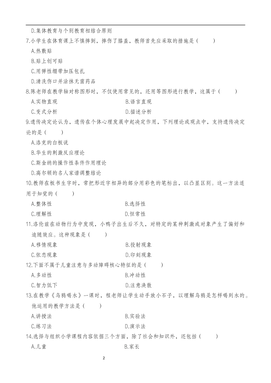 2025年上半年中小学教师资格证考试教育教学知识与能力(小学)真题.docx_第2页