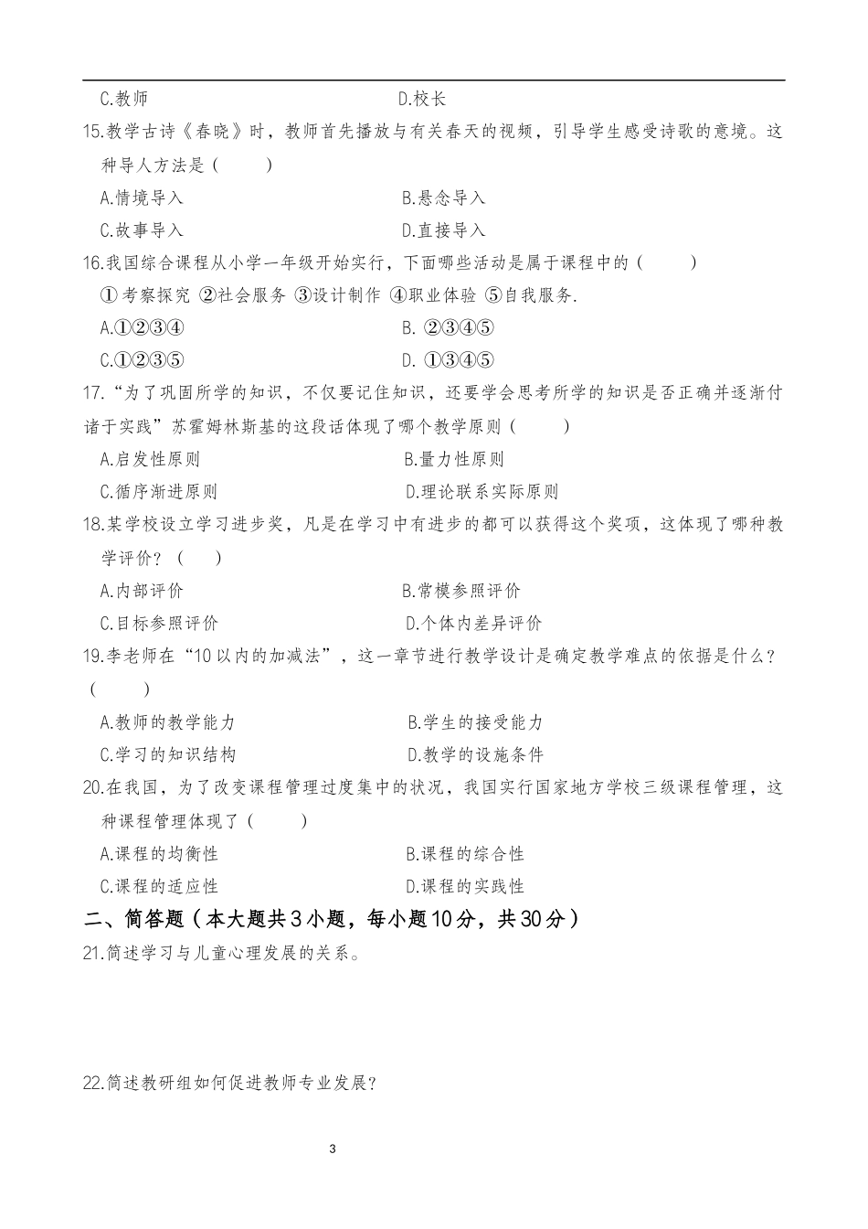 2025年上半年中小学教师资格证考试教育教学知识与能力(小学)真题.docx_第3页