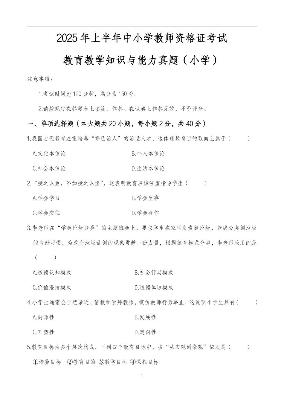 2025年上半年中小学教师资格证考试教育教学知识与能力(小学)真题.pdf_第1页