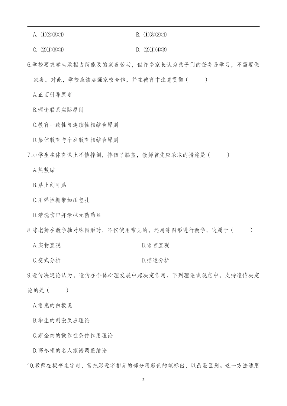 2025年上半年中小学教师资格证考试教育教学知识与能力(小学)真题.pdf_第2页