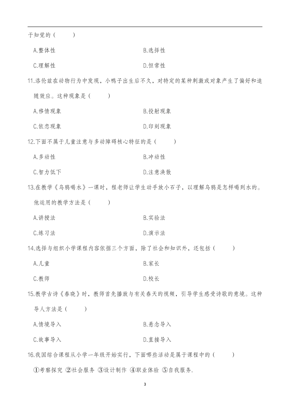 2025年上半年中小学教师资格证考试教育教学知识与能力(小学)真题.pdf_第3页