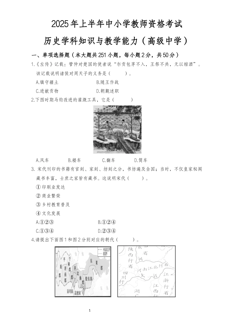 2025年上半年中小学教师资格证考试历史学科知识与教学能力真题(高级中学).docx_第1页