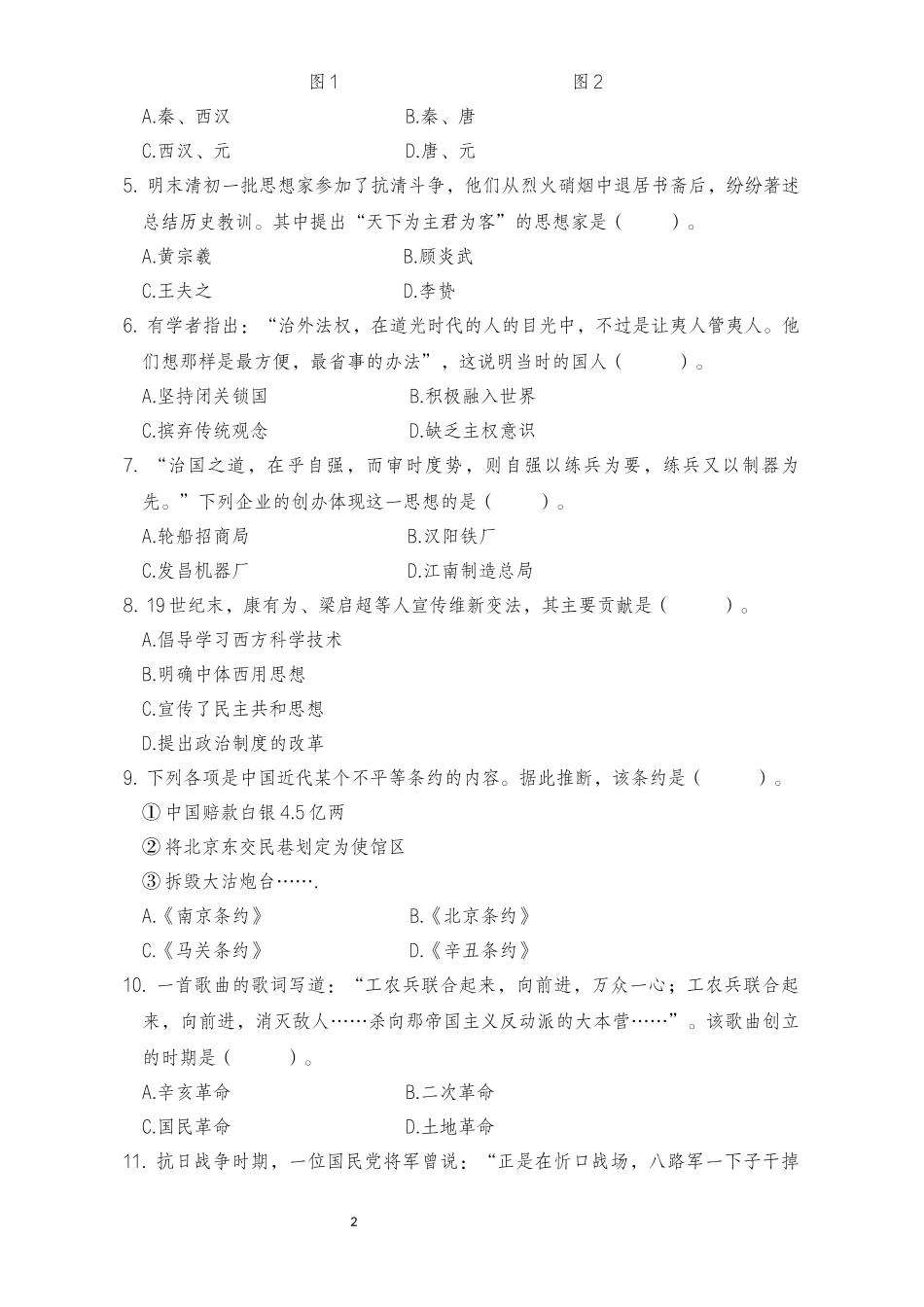 2025年上半年中小学教师资格证考试历史学科知识与教学能力真题(高级中学).docx_第2页