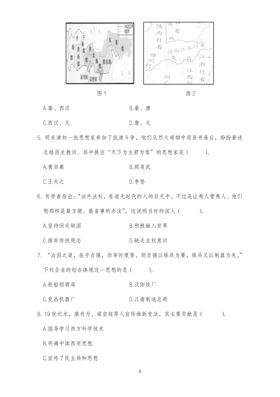 2025年上半年中小学教师资格证考试历史学科知识与教学能力真题(高级中学).pdf_第2页