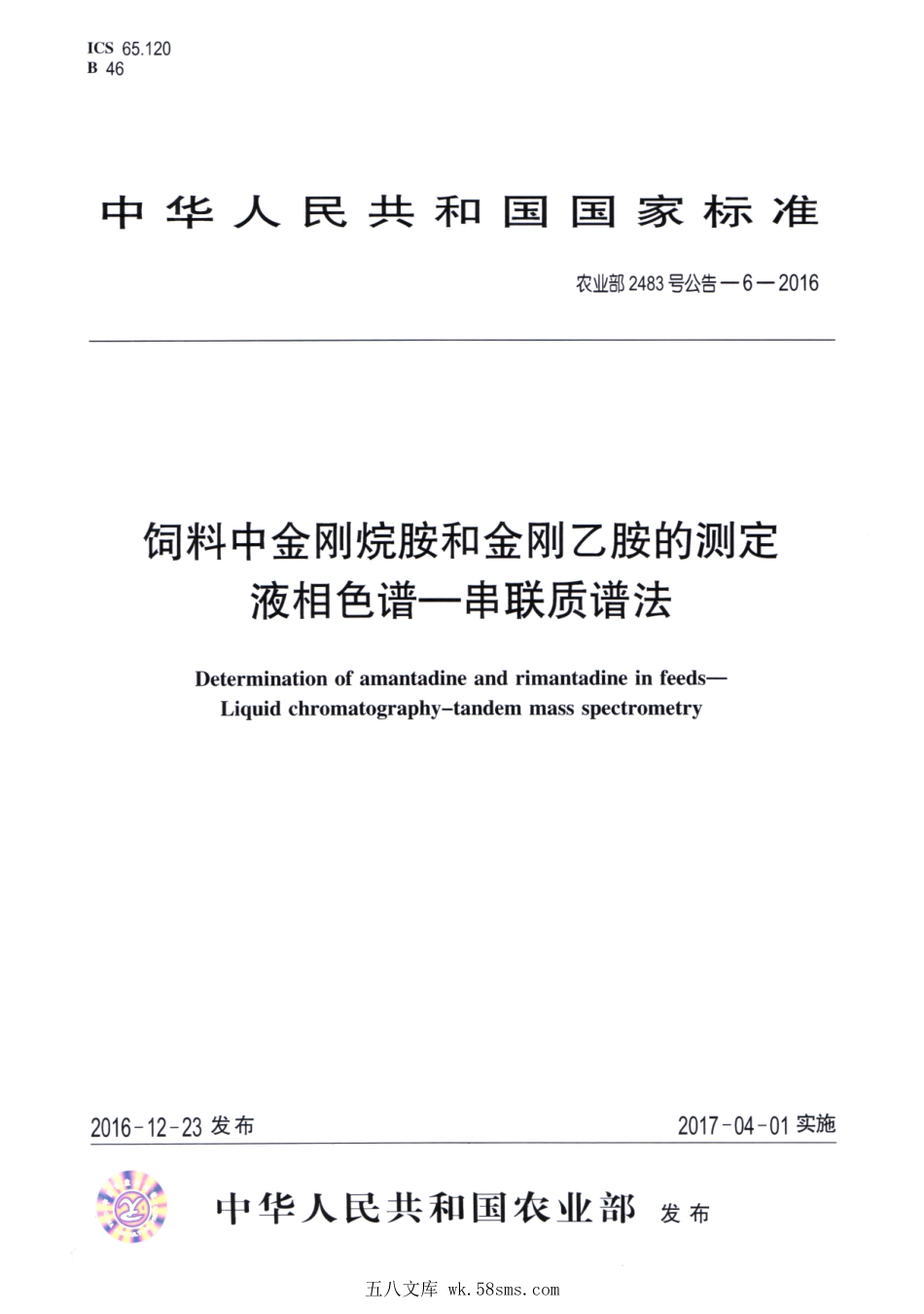 农业部2483号公告-6-2016 饲料中金刚烷胺和金刚乙胺的测定 液相色谱-串联质谱法.pdf_第1页