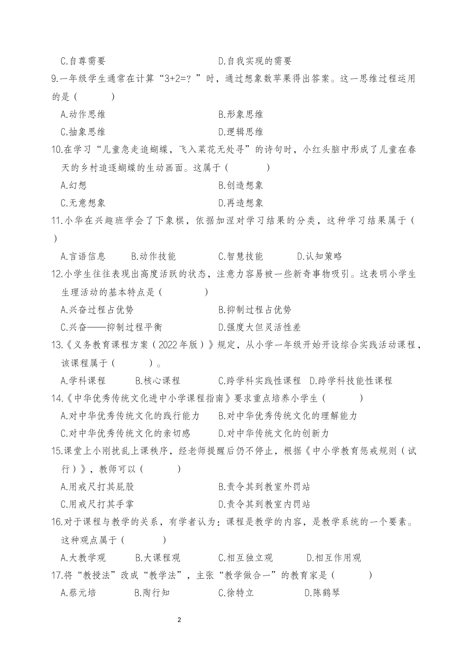 2025年下半年中小学教师资格证考试教育知识与能力(小学)真题.docx_第2页