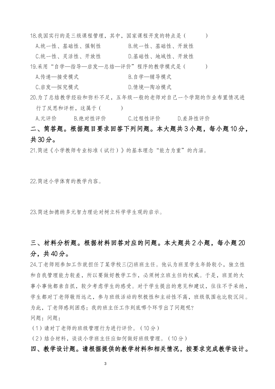 2025年下半年中小学教师资格证考试教育知识与能力(小学)真题.docx_第3页
