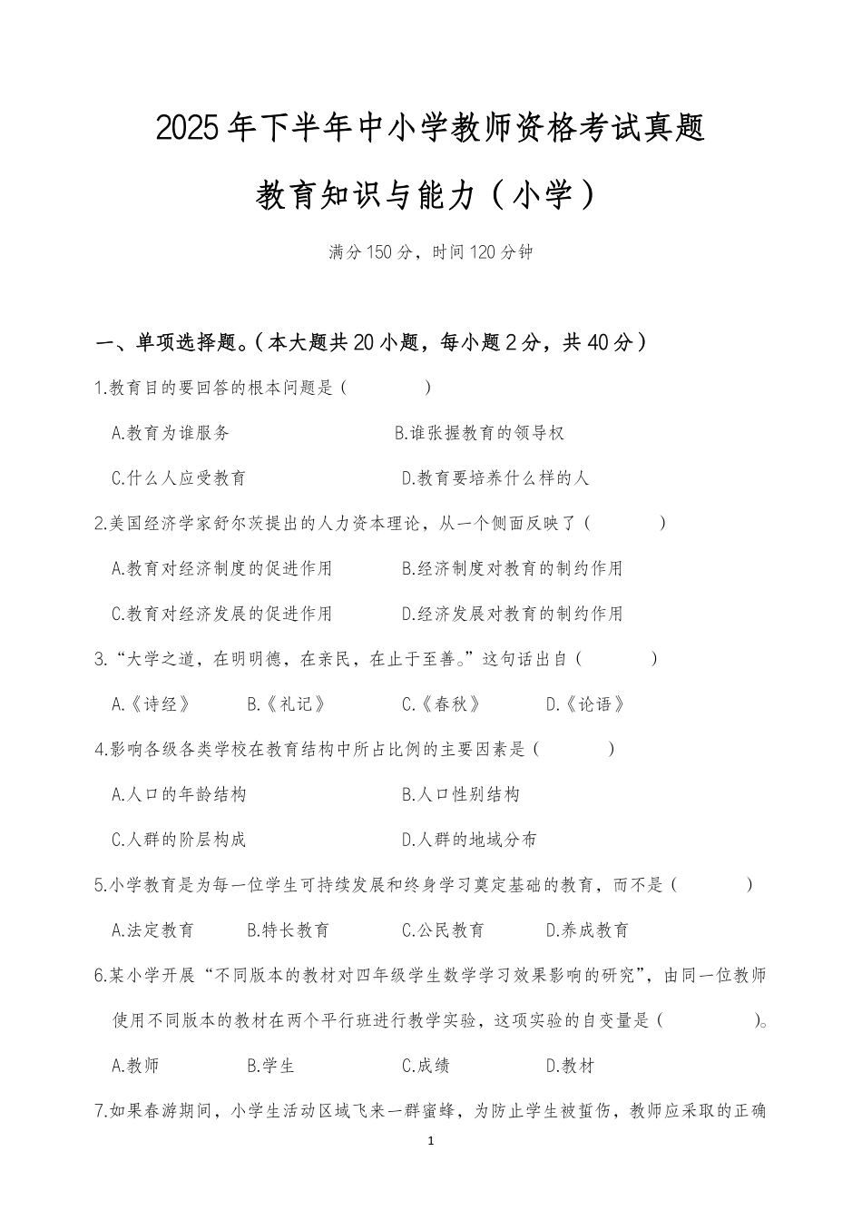 2025年下半年中小学教师资格证考试教育知识与能力(小学)真题.pdf_第1页