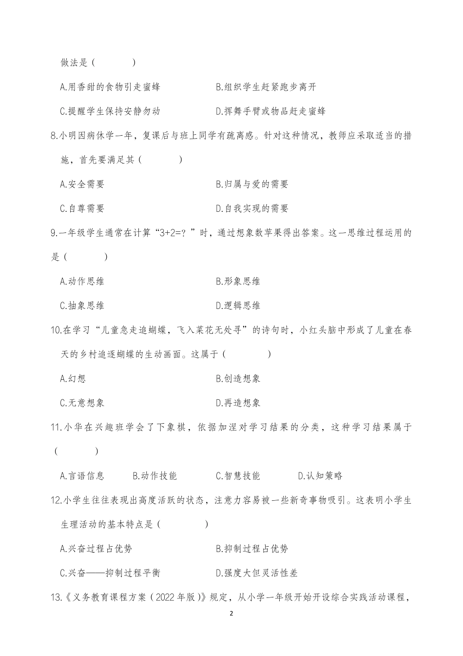 2025年下半年中小学教师资格证考试教育知识与能力(小学)真题.pdf_第2页