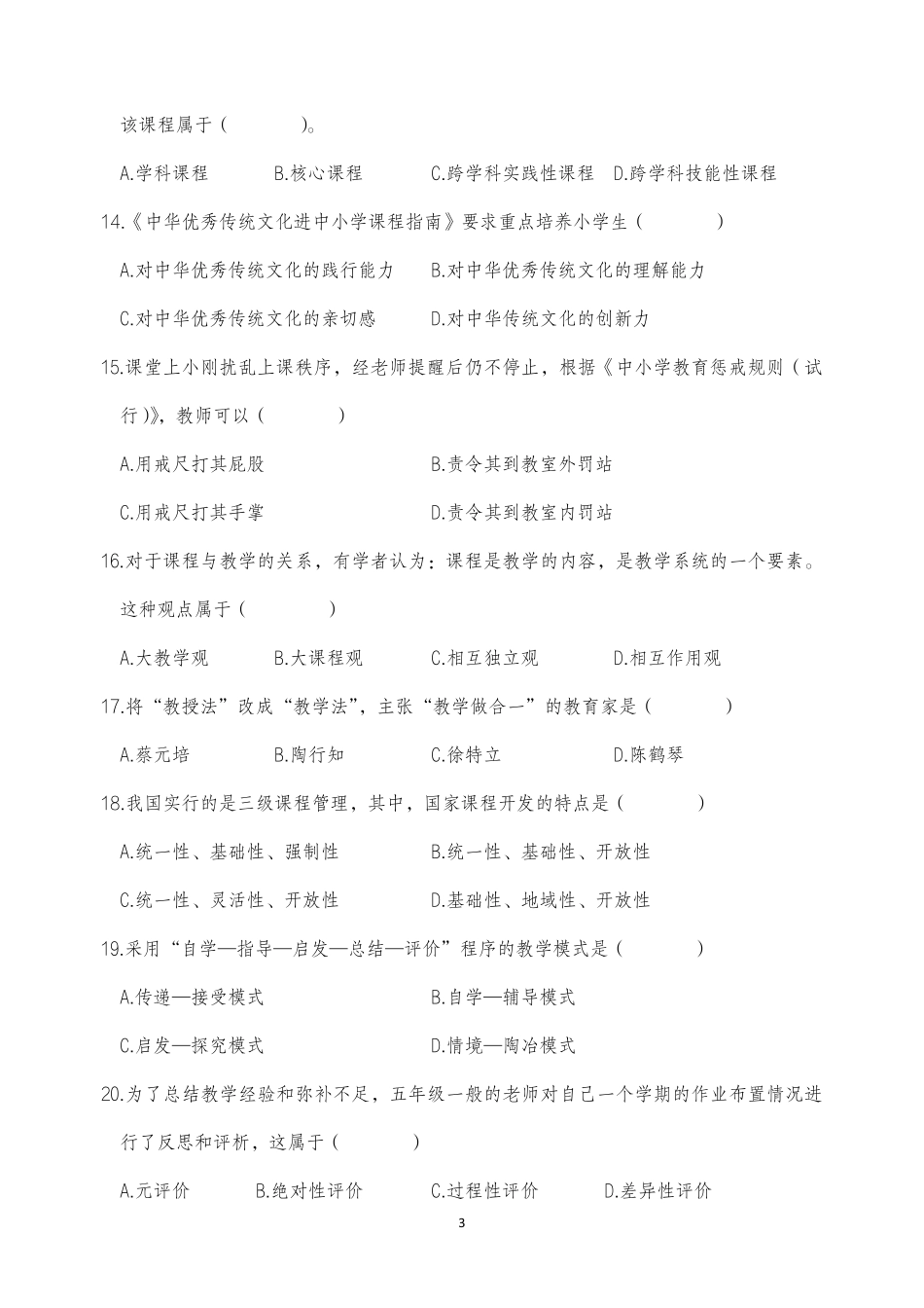 2025年下半年中小学教师资格证考试教育知识与能力(小学)真题.pdf_第3页