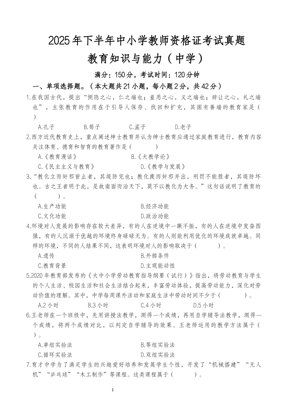 2025年下半年中小学教师资格证考试教育知识与能力(中学)真题.docx_第1页