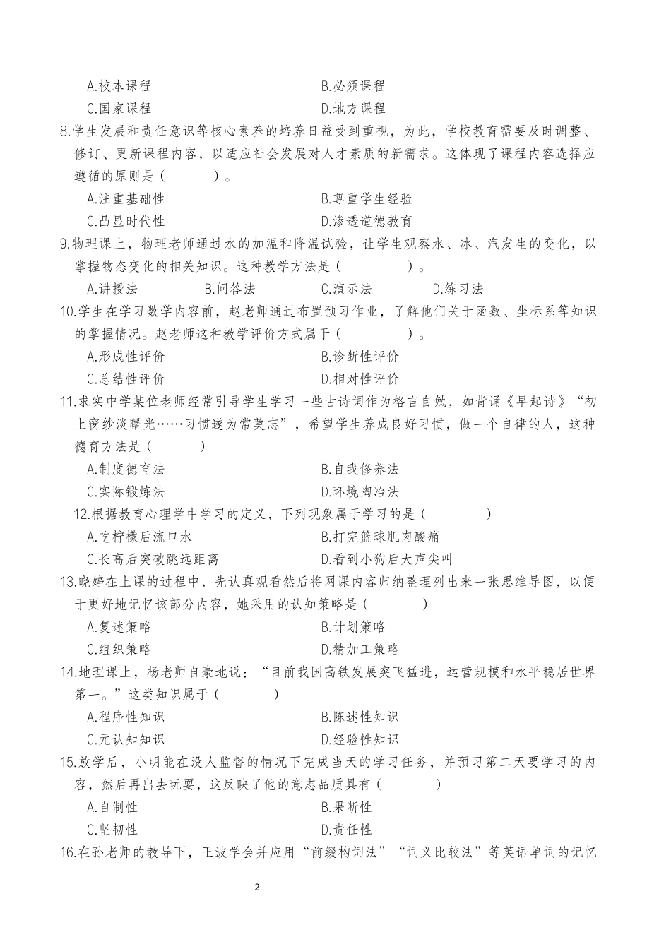 2025年下半年中小学教师资格证考试教育知识与能力(中学)真题.docx_第2页