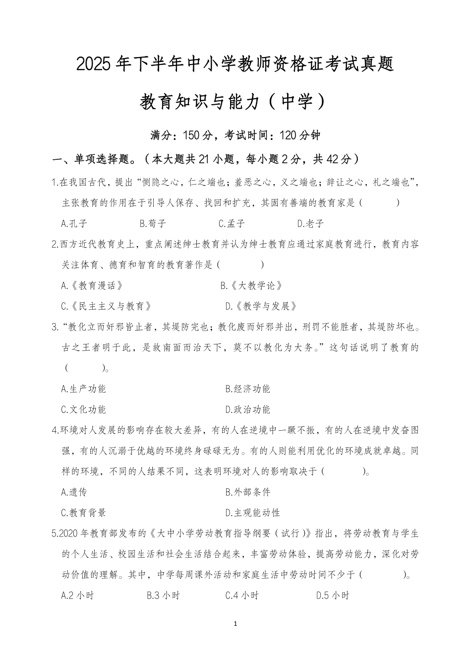2025年下半年中小学教师资格证考试教育知识与能力(中学)真题.pdf_第1页