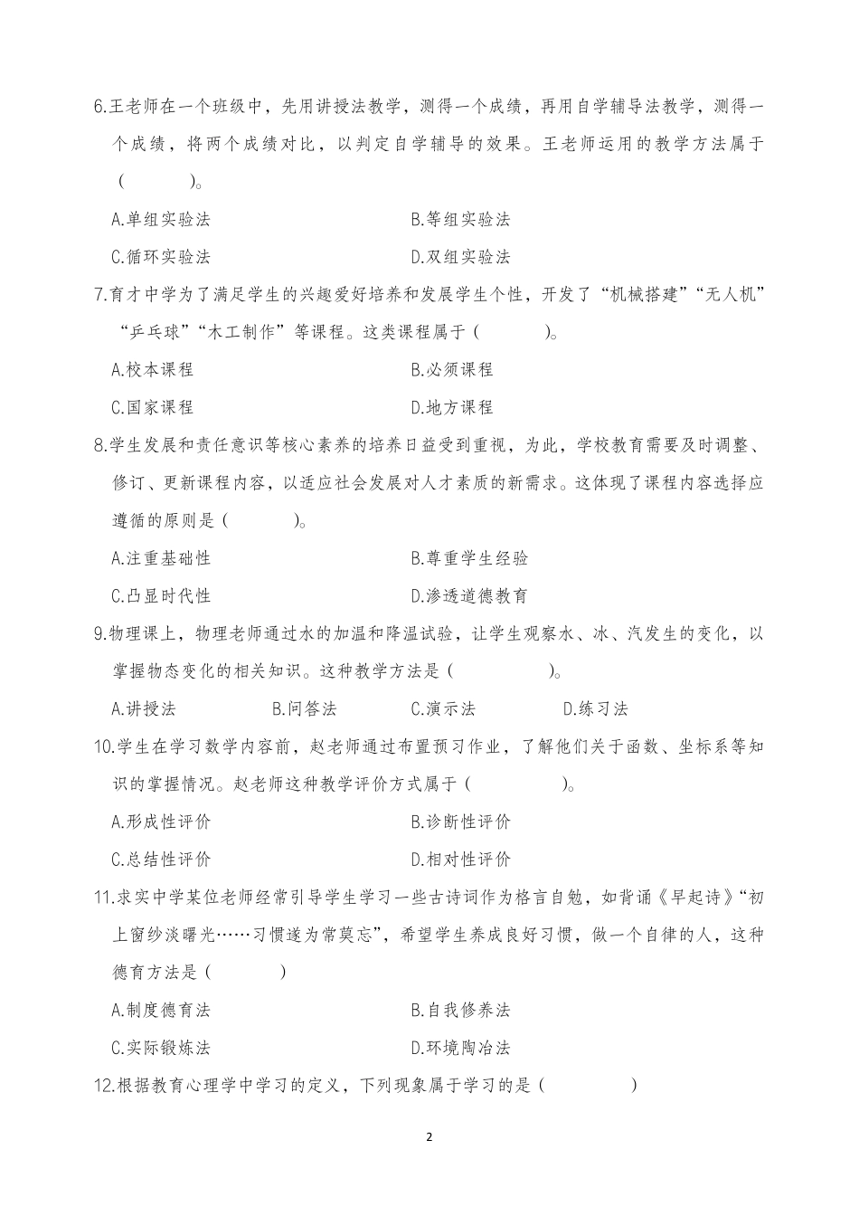 2025年下半年中小学教师资格证考试教育知识与能力(中学)真题.pdf_第2页