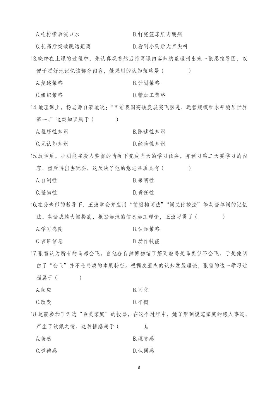 2025年下半年中小学教师资格证考试教育知识与能力(中学)真题.pdf_第3页