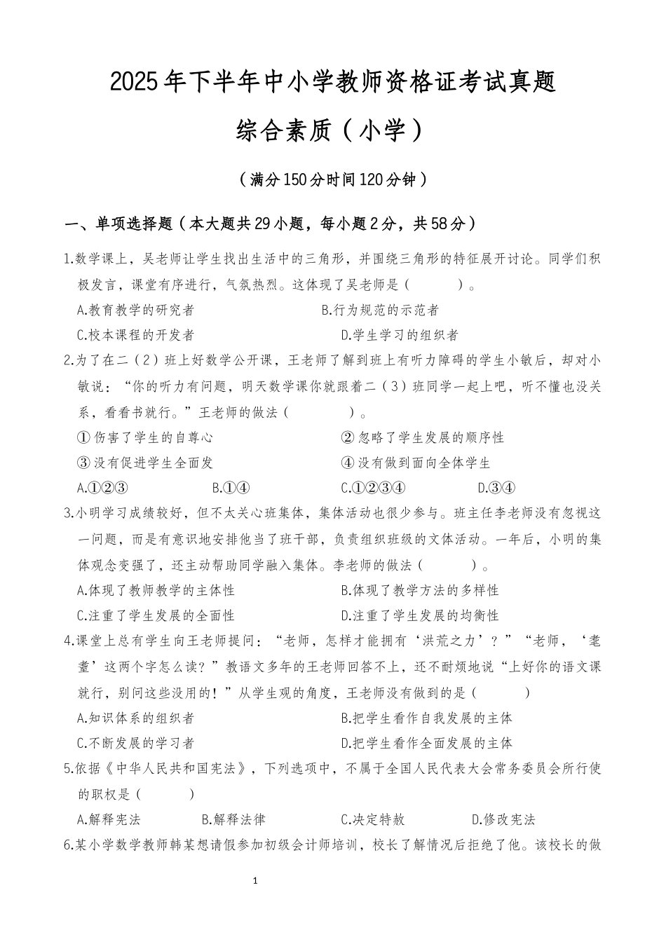 2025年下半年中小学教师资格证考试综合素质(小学)真题.docx_第1页