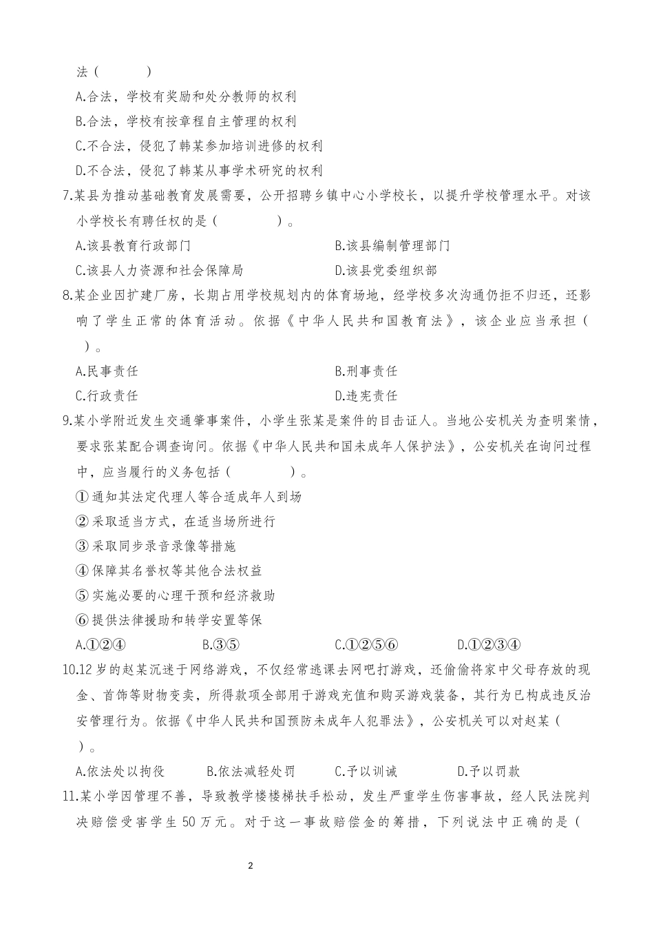 2025年下半年中小学教师资格证考试综合素质(小学)真题.docx_第2页