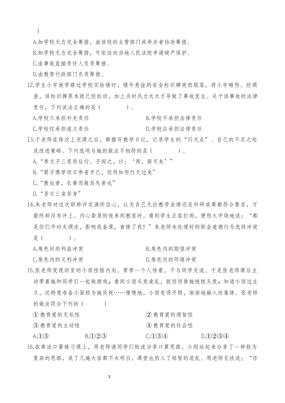 2025年下半年中小学教师资格证考试综合素质(小学)真题.docx_第3页