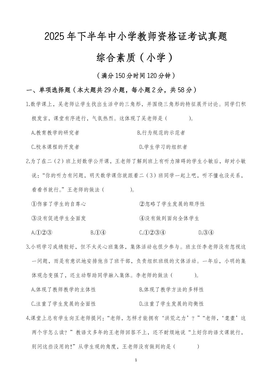 2025年下半年中小学教师资格证考试综合素质(小学)真题.pdf_第1页