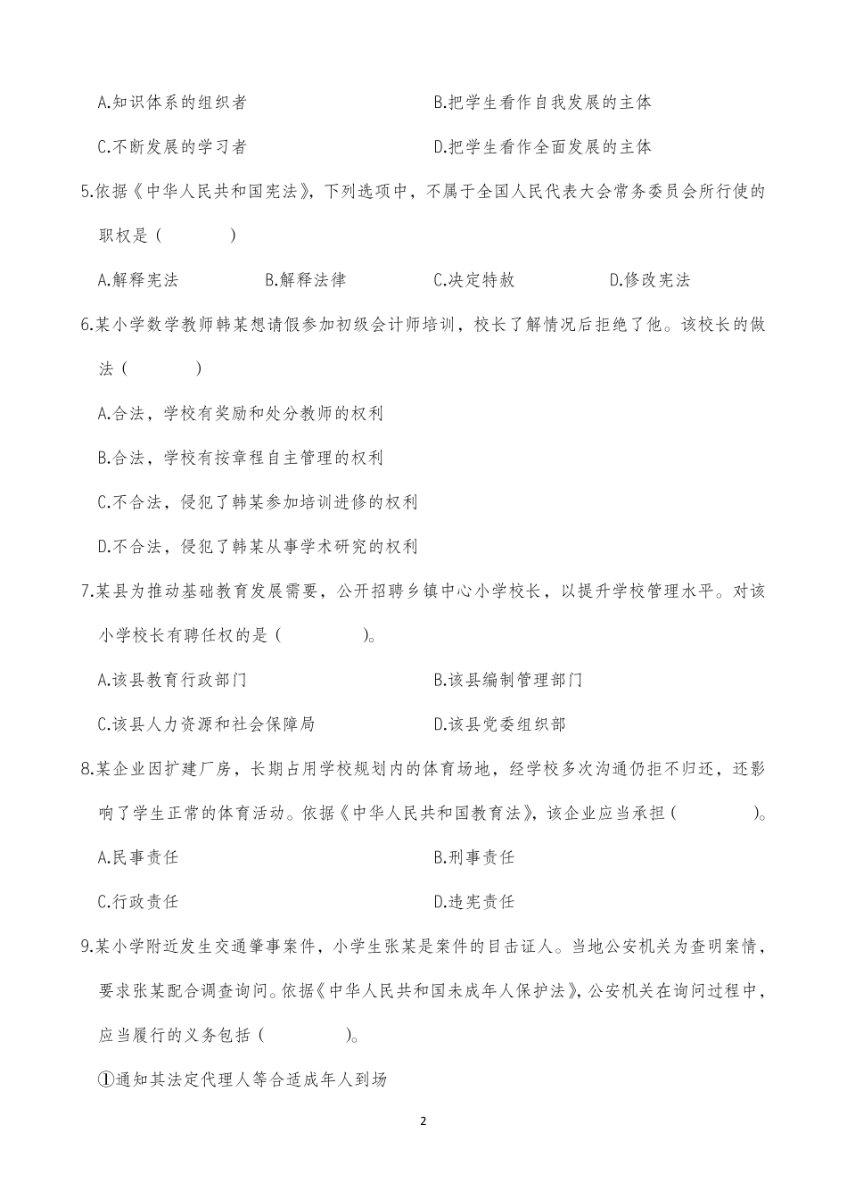 2025年下半年中小学教师资格证考试综合素质(小学)真题.pdf_第2页