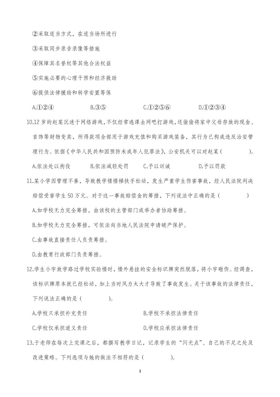 2025年下半年中小学教师资格证考试综合素质(小学)真题.pdf_第3页