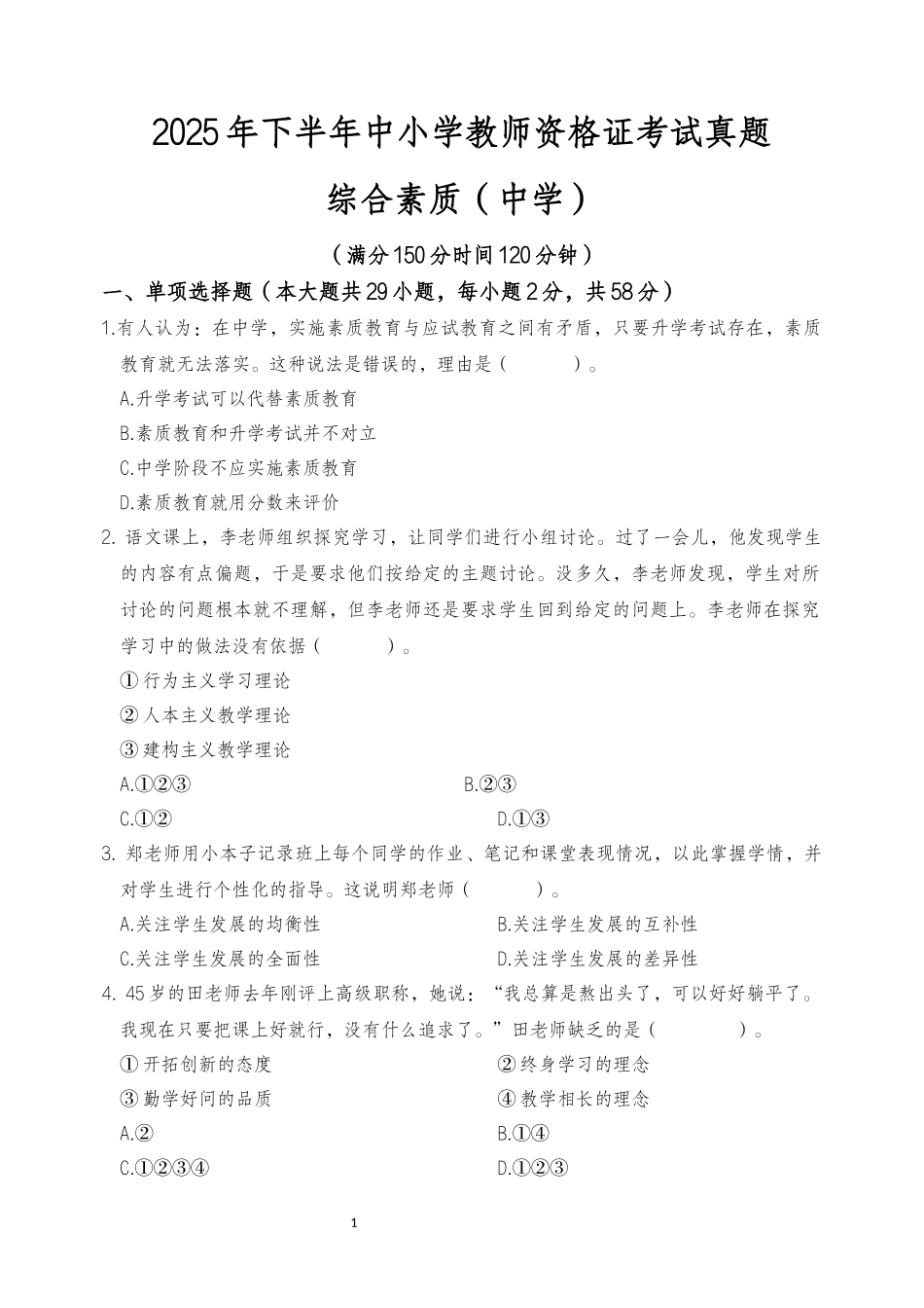 2025年下半年中小学教师资格证考试综合素质(中学)真题.docx_第1页