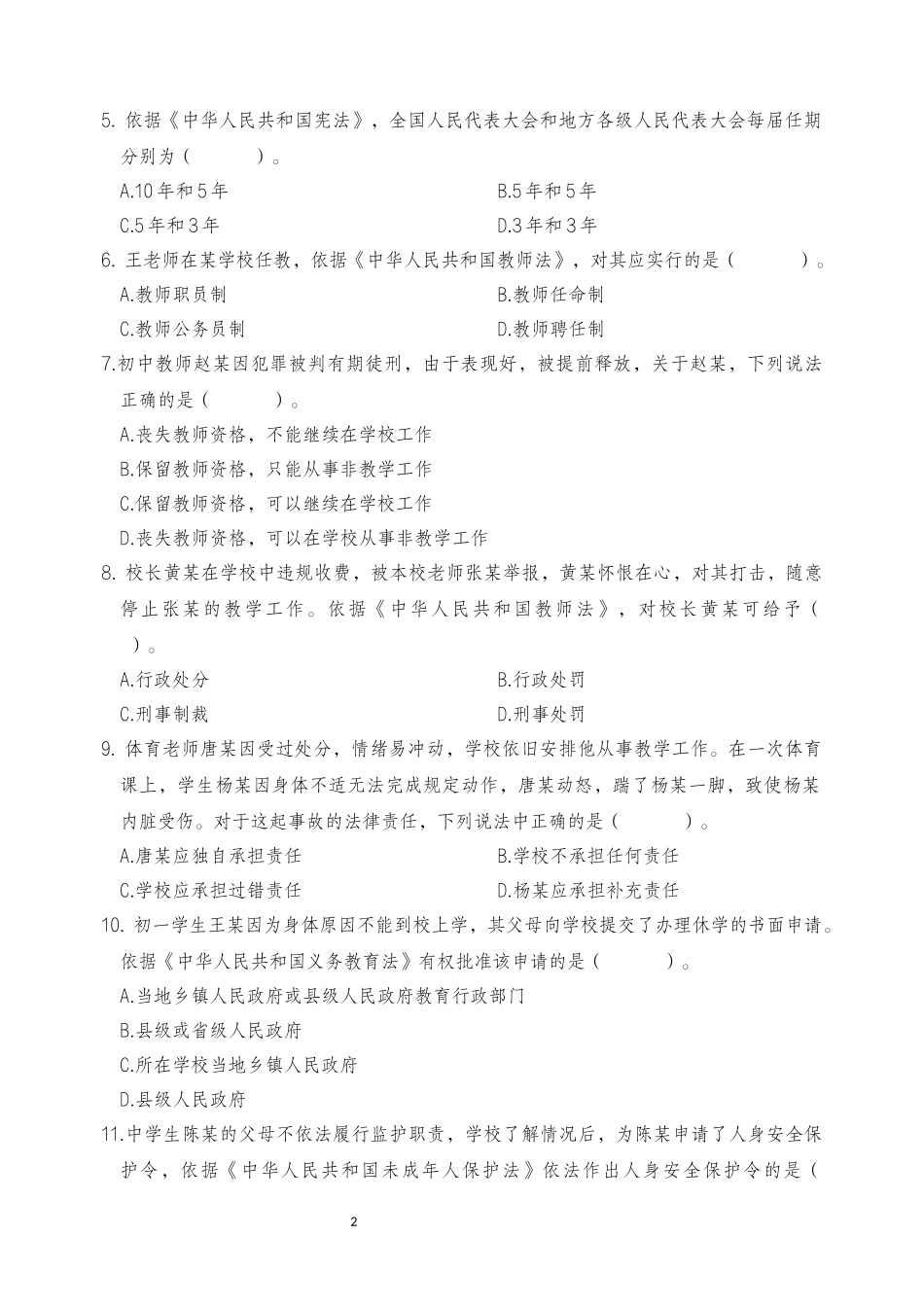2025年下半年中小学教师资格证考试综合素质(中学)真题.docx_第2页