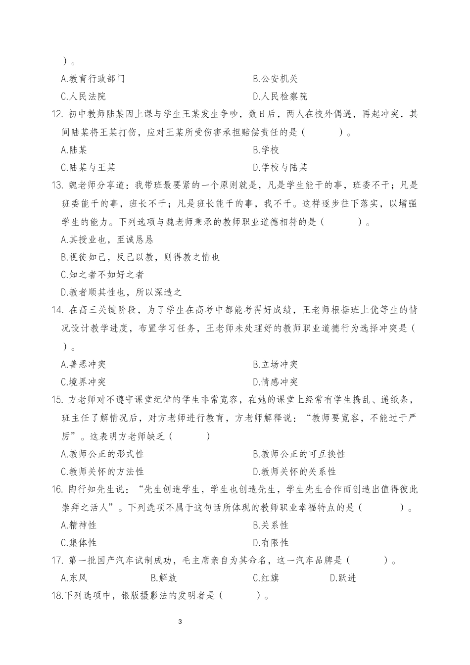 2025年下半年中小学教师资格证考试综合素质(中学)真题.docx_第3页